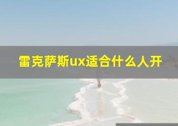 雷克萨斯ux适合什么人开