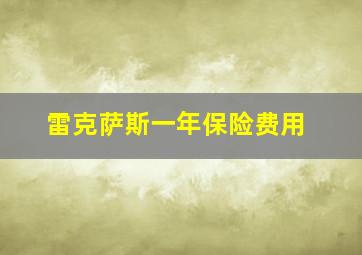 雷克萨斯一年保险费用