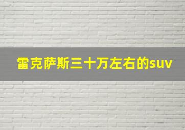 雷克萨斯三十万左右的suv