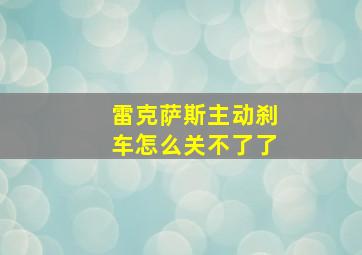 雷克萨斯主动刹车怎么关不了了