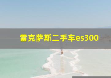 雷克萨斯二手车es300