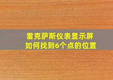 雷克萨斯仪表显示屏如何找到6个点的位置