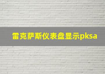 雷克萨斯仪表盘显示pksa