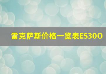 雷克萨斯价格一览表ES30O