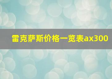 雷克萨斯价格一览表ax300