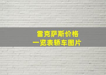 雷克萨斯价格一览表轿车图片