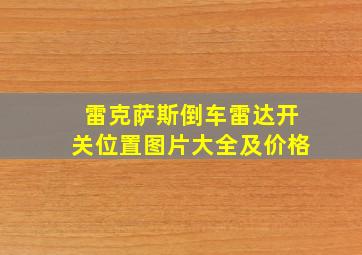 雷克萨斯倒车雷达开关位置图片大全及价格