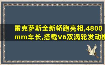 雷克萨斯全新轿跑亮相,4800mm车长,搭载V6双涡轮发动机