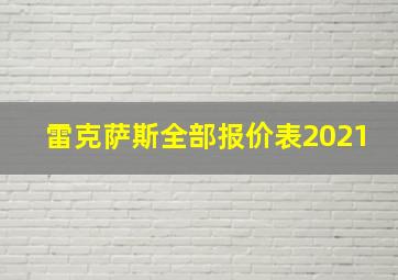 雷克萨斯全部报价表2021