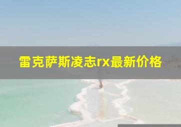 雷克萨斯凌志rx最新价格