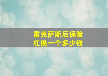 雷克萨斯后保险杠换一个多少钱