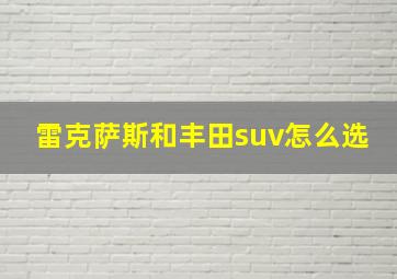 雷克萨斯和丰田suv怎么选