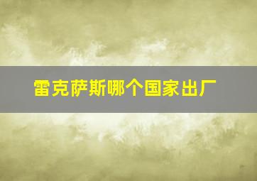 雷克萨斯哪个国家出厂