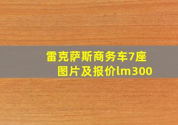 雷克萨斯商务车7座图片及报价lm300