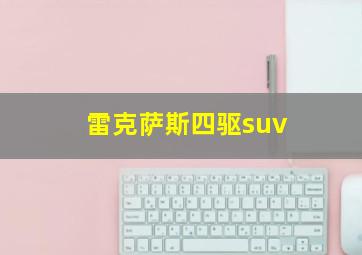 雷克萨斯四驱suv