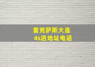 雷克萨斯大连4s店地址电话