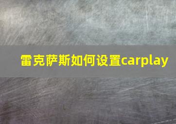 雷克萨斯如何设置carplay