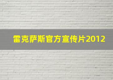 雷克萨斯官方宣传片2012