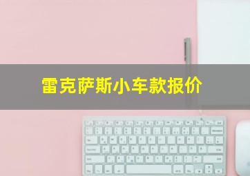 雷克萨斯小车款报价