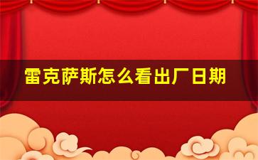 雷克萨斯怎么看出厂日期