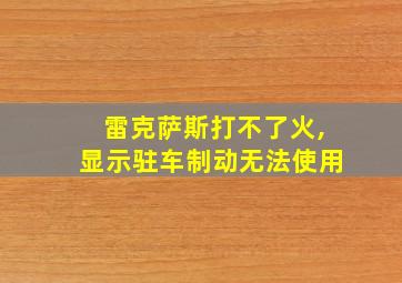 雷克萨斯打不了火,显示驻车制动无法使用