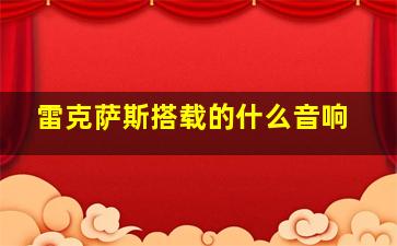 雷克萨斯搭载的什么音响