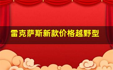 雷克萨斯新款价格越野型