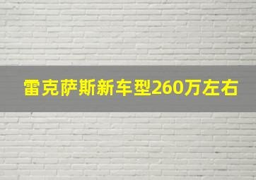 雷克萨斯新车型260万左右