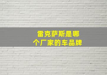 雷克萨斯是哪个厂家的车品牌