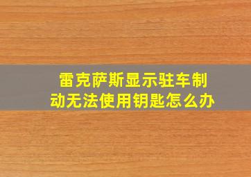 雷克萨斯显示驻车制动无法使用钥匙怎么办