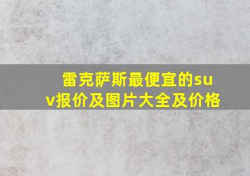 雷克萨斯最便宜的suv报价及图片大全及价格