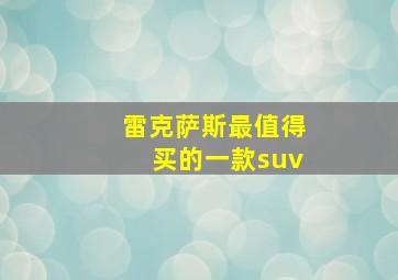 雷克萨斯最值得买的一款suv