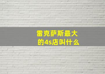 雷克萨斯最大的4s店叫什么