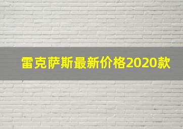 雷克萨斯最新价格2020款