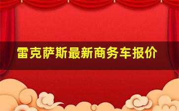 雷克萨斯最新商务车报价