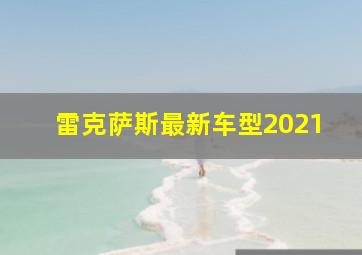 雷克萨斯最新车型2021