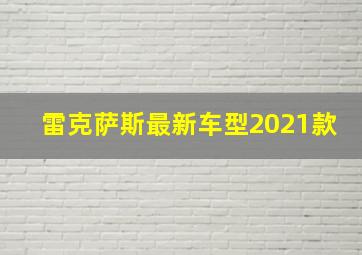 雷克萨斯最新车型2021款