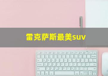 雷克萨斯最美suv