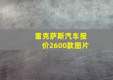 雷克萨斯汽车报价2600款图片