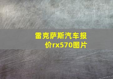 雷克萨斯汽车报价rx570图片