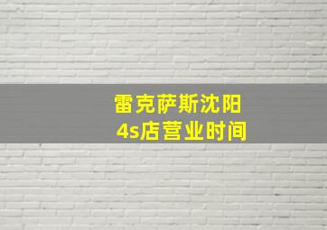 雷克萨斯沈阳4s店营业时间