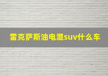 雷克萨斯油电混suv什么车