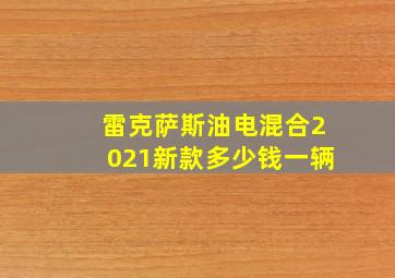 雷克萨斯油电混合2021新款多少钱一辆