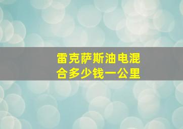 雷克萨斯油电混合多少钱一公里