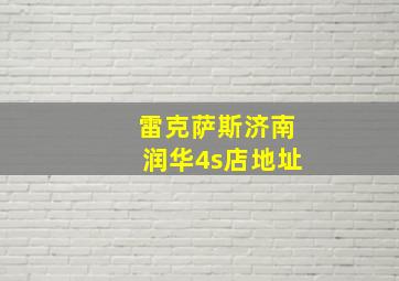 雷克萨斯济南润华4s店地址