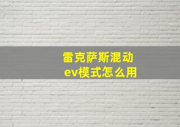 雷克萨斯混动ev模式怎么用