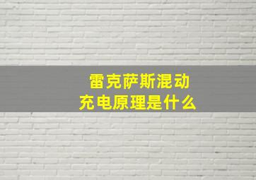 雷克萨斯混动充电原理是什么