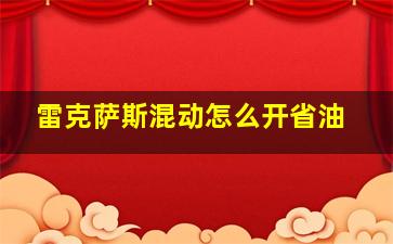 雷克萨斯混动怎么开省油