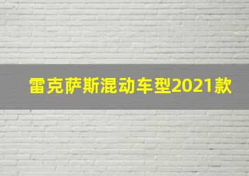 雷克萨斯混动车型2021款