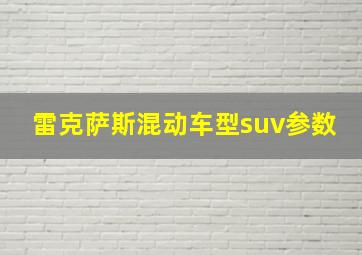 雷克萨斯混动车型suv参数